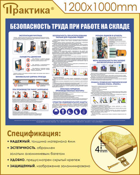 С140 Стенд  Безопасность труда при работе на складе (1200х1000 мм, пластик ПВХ 3 мм, золотой алюминиевый багет) - Стенды - Охрана труда на складе - Магазин охраны труда и техники безопасности stroiplakat.ru