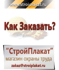 Магазин охраны труда и техники безопасности stroiplakat.ru Охрана труда в Кушве